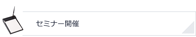 セミナー開催
